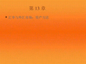 保罗克鲁格曼课件第13章.ppt