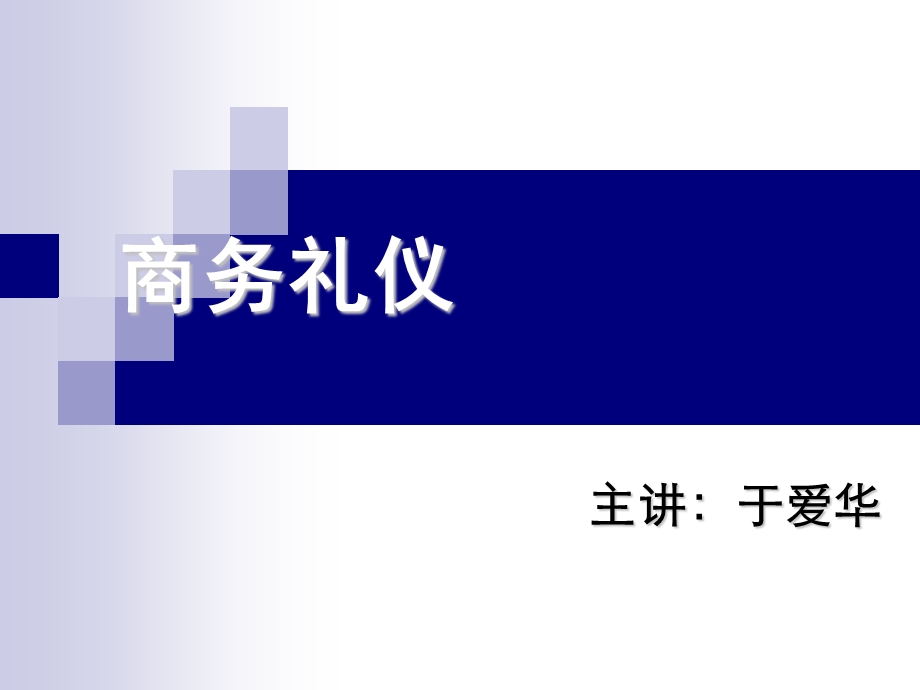 《商务礼仪》讲座课件.ppt_第1页