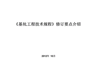 《基坑工程技术规程》修订要点介绍.ppt