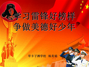 《学雷锋好榜样-争做美德好少年》少先队说课.ppt