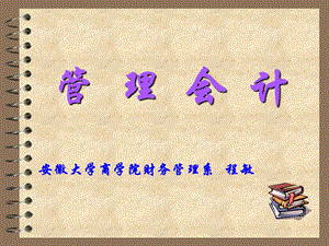 《管理会计概述》课件.ppt