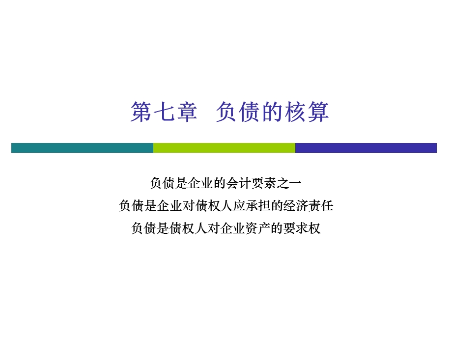 《负债的核算》课件.ppt_第2页