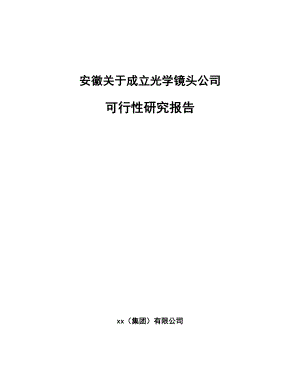 安徽关于成立光学镜头公司可行性研究报告.docx