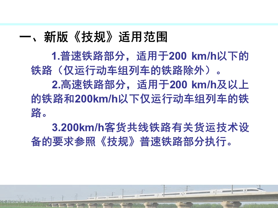 《铁路技术管理规程》培训课件(三)-《技规》客运培训.ppt_第3页