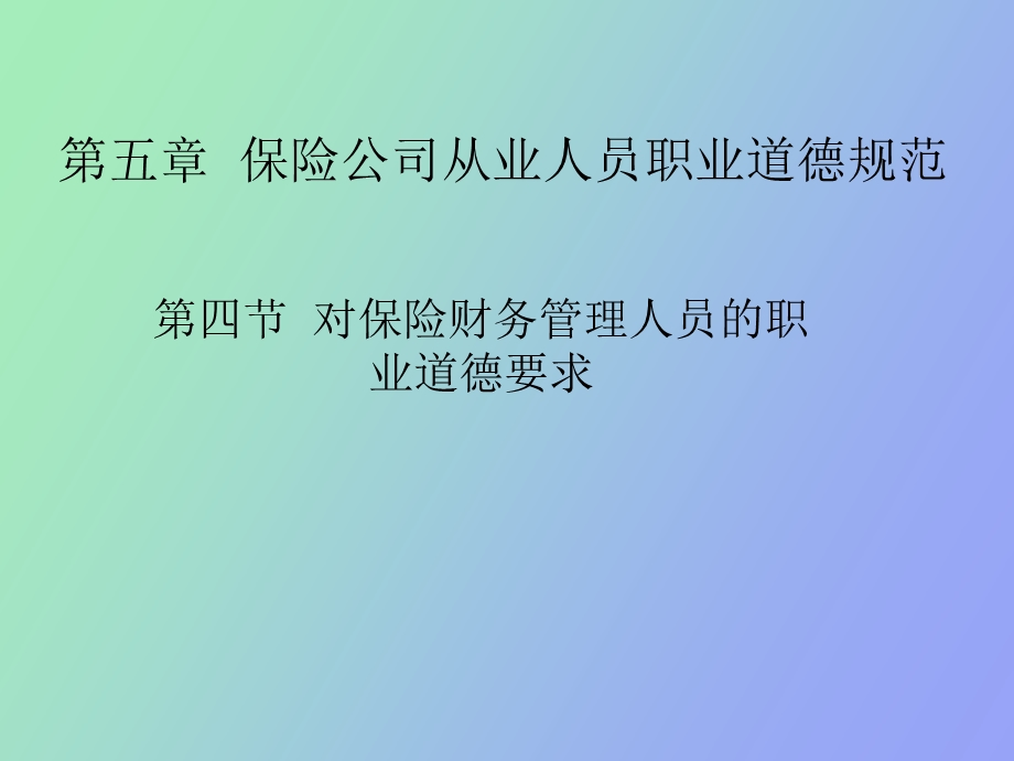 保险公司从业人员职业道德规范.ppt_第1页