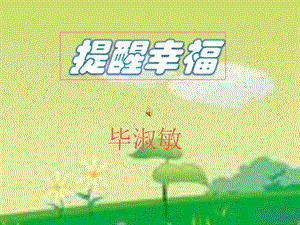 《提醒幸福》课件.ppt