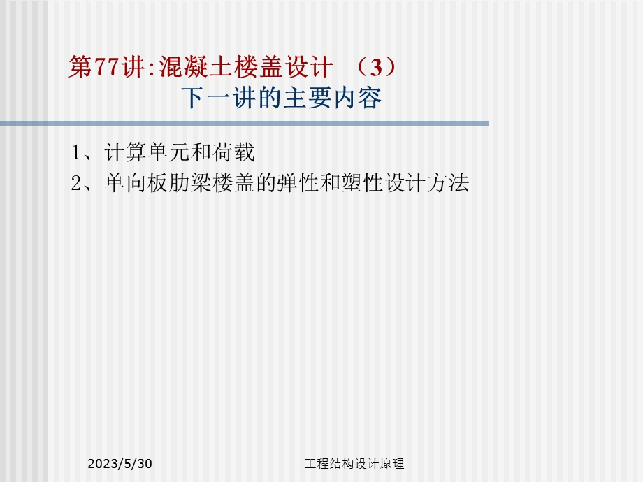 东大工程结构设计道理课件18 混凝土梁板的设计.ppt_第2页