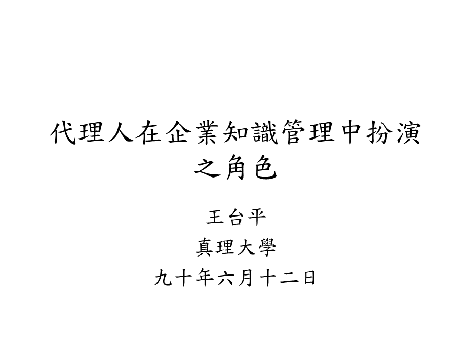 代理人在企业知识管理中扮演之角色.ppt_第1页