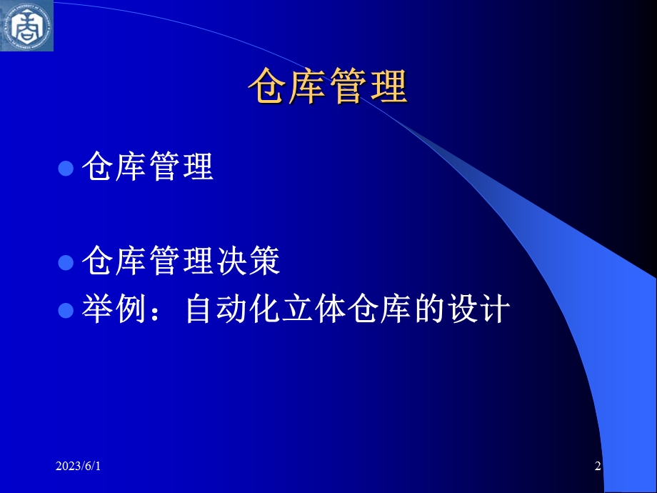 《设施规划与物流分析》第5章仓储系统设计(new).ppt_第2页