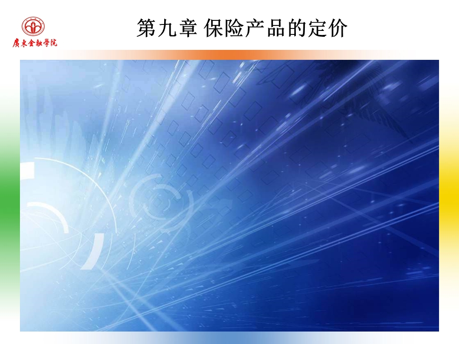 保险产品的定价.ppt_第1页