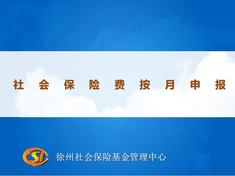 徐州社会保险基金管理中心.ppt_第1页