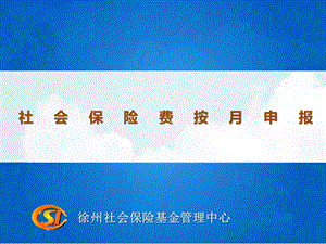 徐州社会保险基金管理中心.ppt