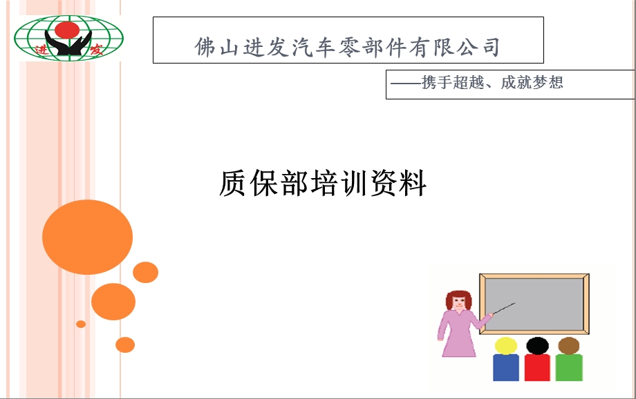 佛山进发汽车零部件公司质保部培训.ppt_第1页