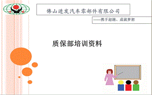 佛山进发汽车零部件公司质保部培训.ppt