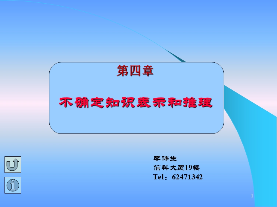 不确定知识表示和推理.ppt_第1页