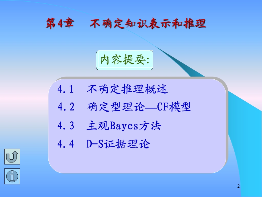 不确定知识表示和推理.ppt_第2页