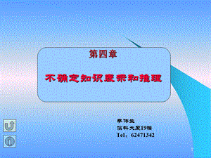 不确定知识表示和推理.ppt