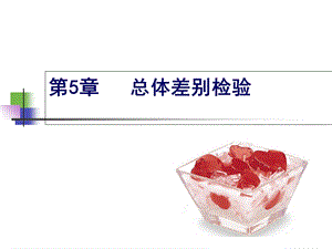 《食品感官检验》第5章总体差别检验.ppt