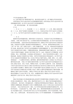 电子科学与技术专业发展战略研究.doc