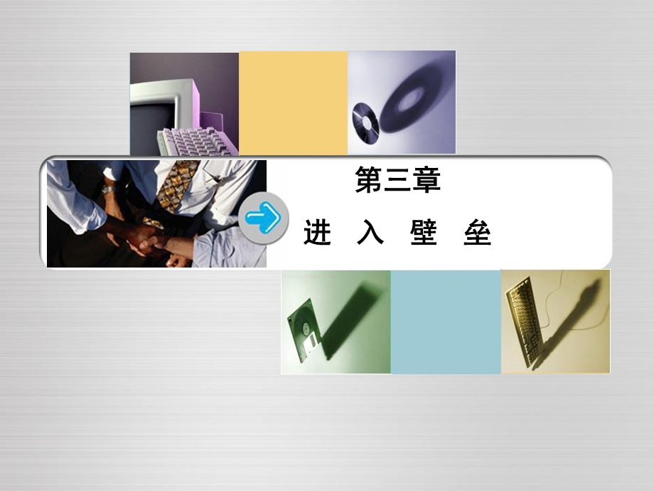 产业经济学第3章进入壁垒.ppt_第1页