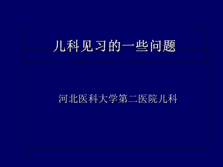 儿科见习中的问题及病历书写.ppt_第1页