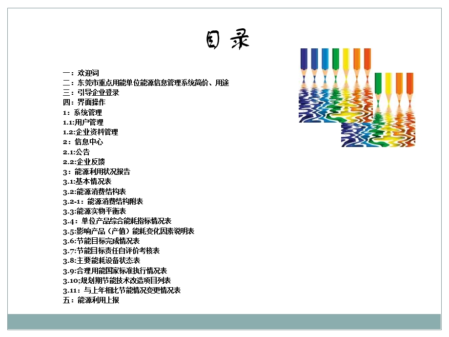 东莞市重点用能单位能源信息管理系统使用说明.ppt_第2页