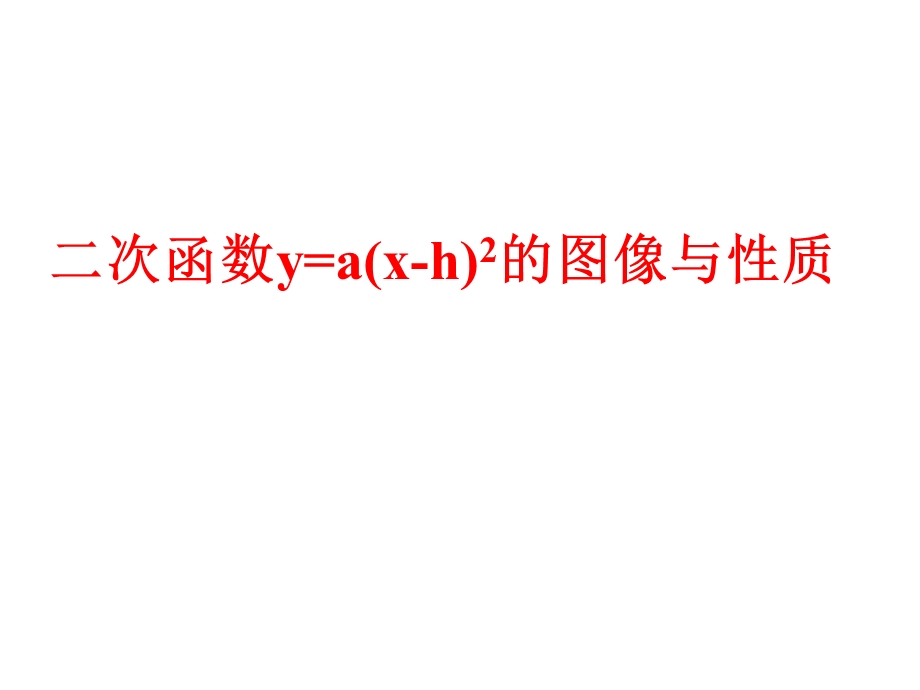 二次函数y=a(x-h)2的图像与性质.ppt_第2页