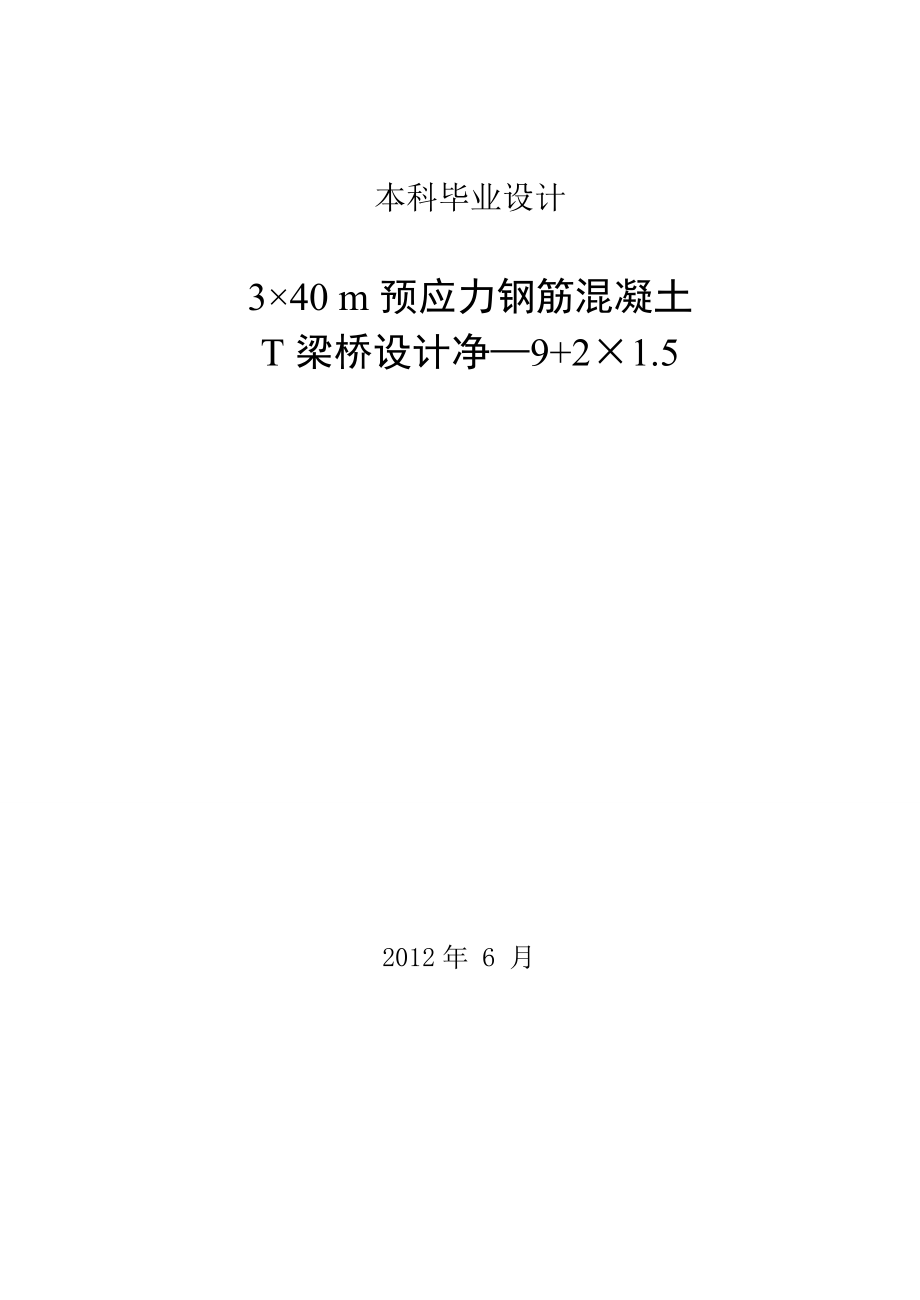 3215;40m预应力钢筋混凝土梁桥设计.doc_第1页