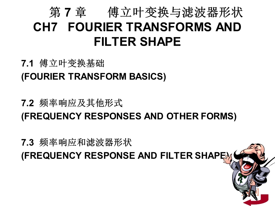 傅立叶变换与滤波器形状.ppt_第1页