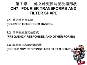 傅立叶变换与滤波器形状.ppt