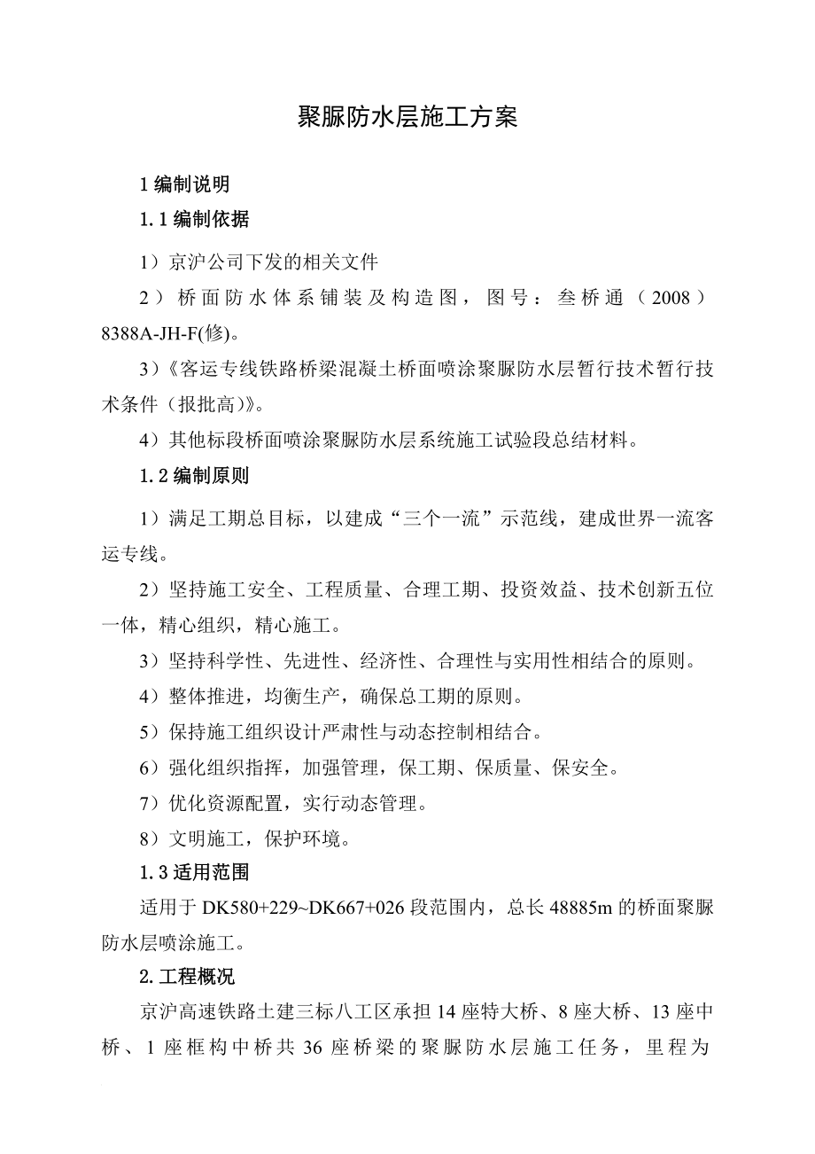 bv桥面喷涂聚脲防水层施工方案0911.doc_第1页