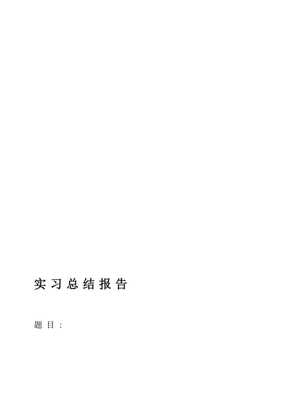 环境工程实习总结报告.doc_第1页