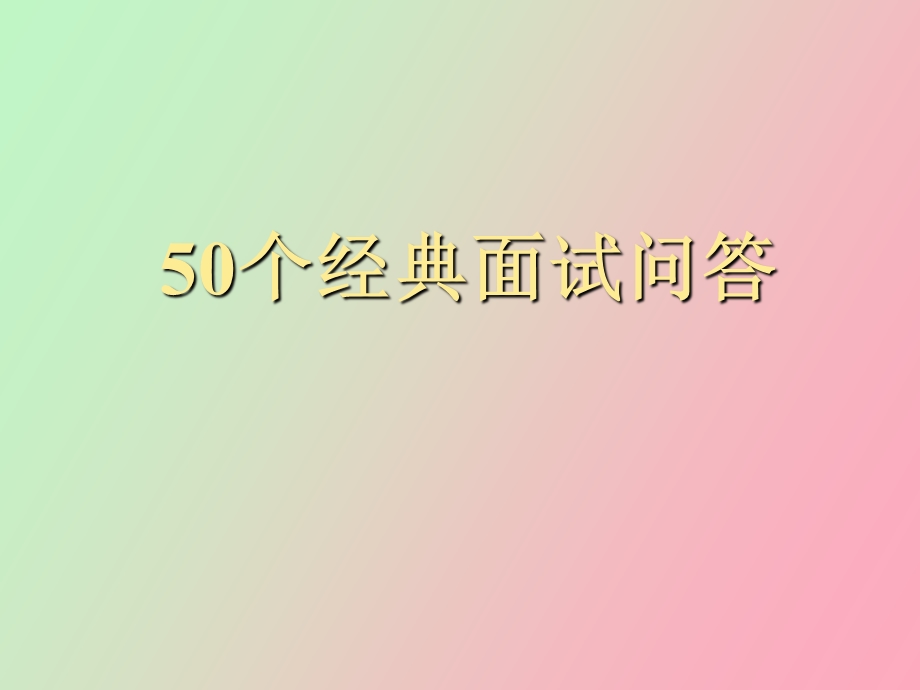 个经典你来问我来答之后好上班.ppt_第1页