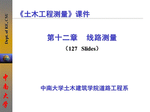 《土木工程测量》第12章路线测量.ppt