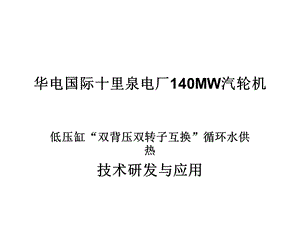 低压缸“双背压双转子互换”循环水供热 技术研发与应.ppt