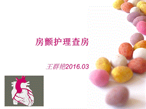 《房颤护理查房》ppt课件.ppt