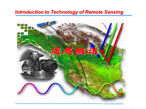 《遥感概述》课件.ppt