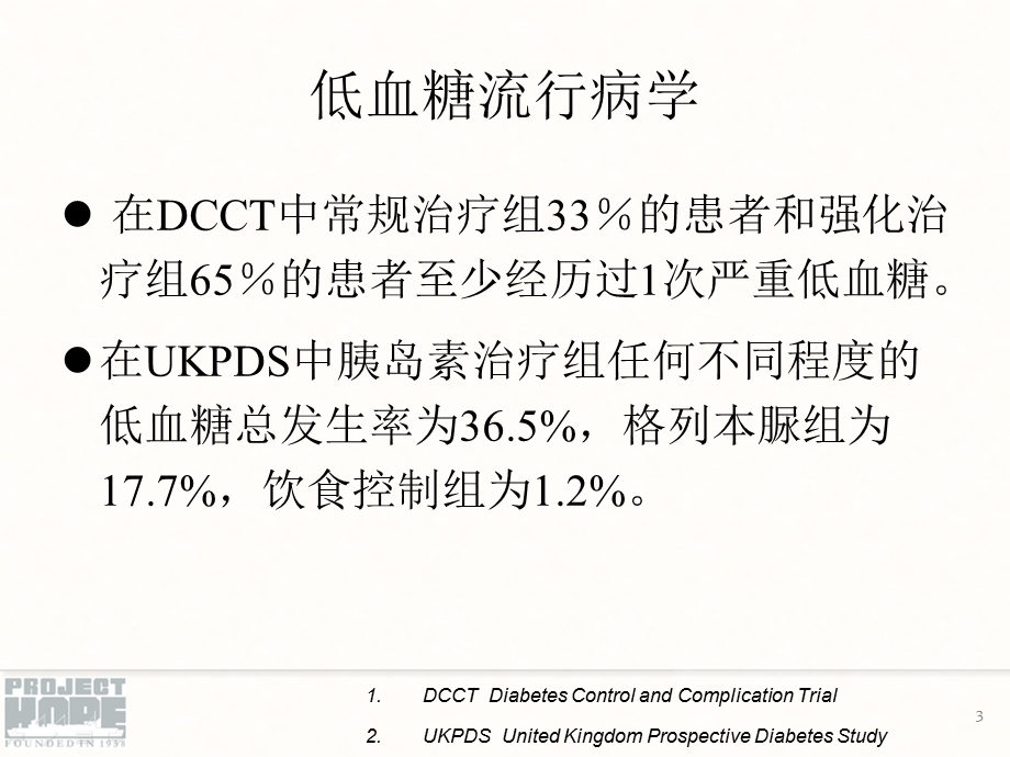 低血糖和糖尿病足资料.ppt_第3页