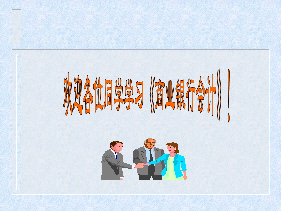 《商业银行会计》外汇存贷款业务核算.ppt_第1页