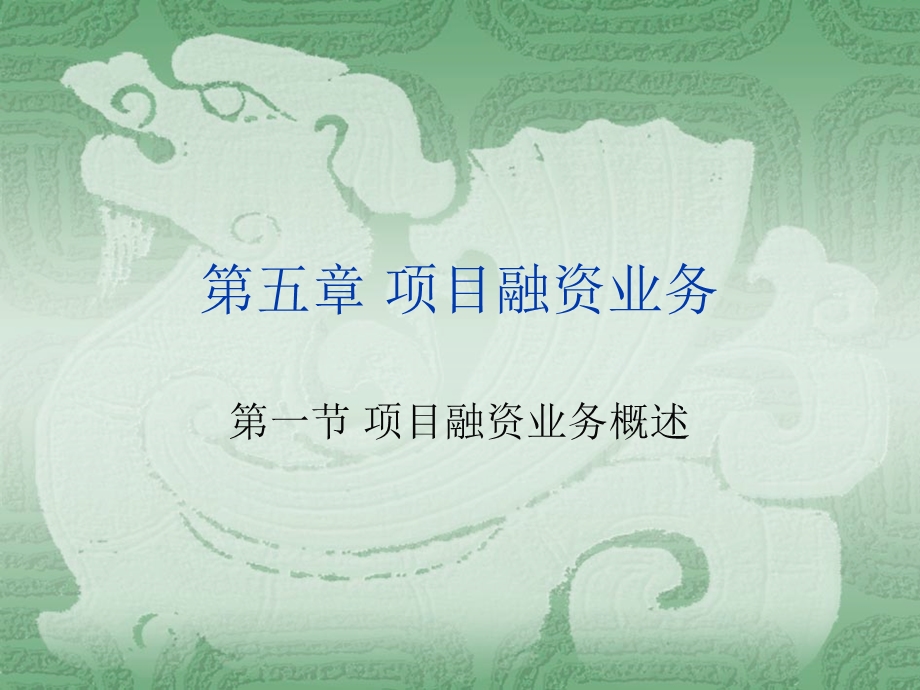 《项目融资业务》课件.ppt_第1页