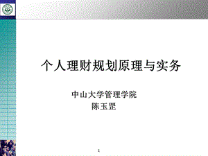 个人理财规划原理与实务.ppt