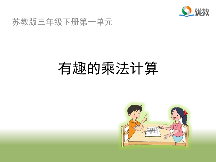 《有趣的乘法计算》教学课件.ppt_第1页