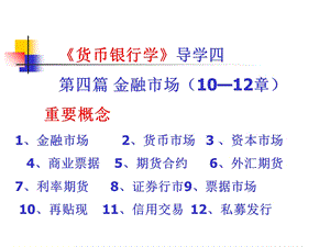 《货币银行学》导学四第四篇金融市场.ppt