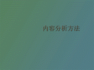 传播学之内容研究方法.ppt