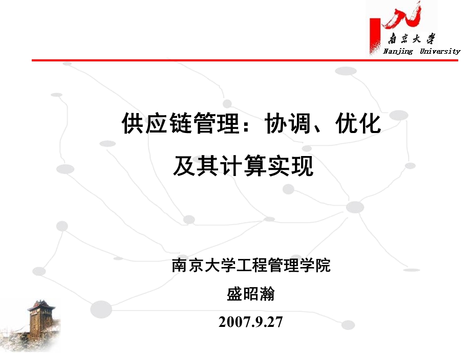 供应链管理-协调优化及其计算实现.ppt_第1页