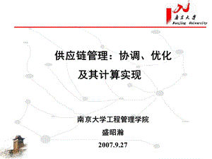 供应链管理-协调优化及其计算实现.ppt