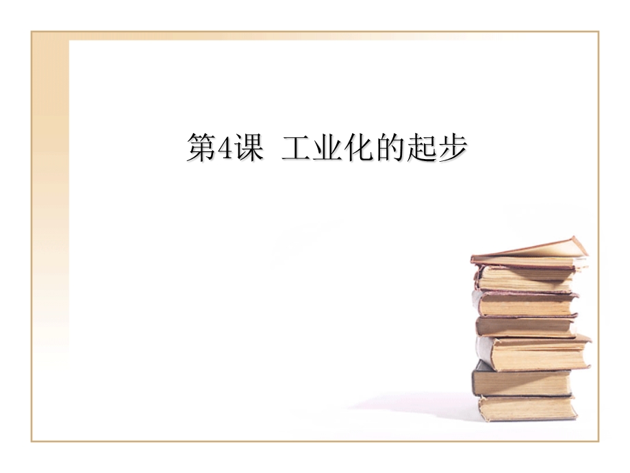 《工业化的起步》ppt.ppt_第1页