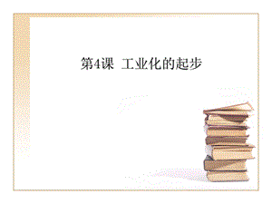 《工业化的起步》ppt.ppt