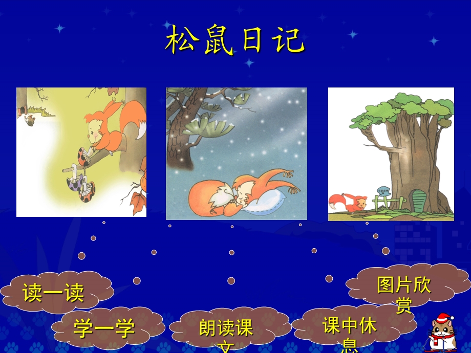 《松鼠日记》教学演示课件.ppt_第2页