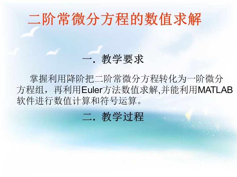 二阶常微分方程的数值求解.ppt_第1页